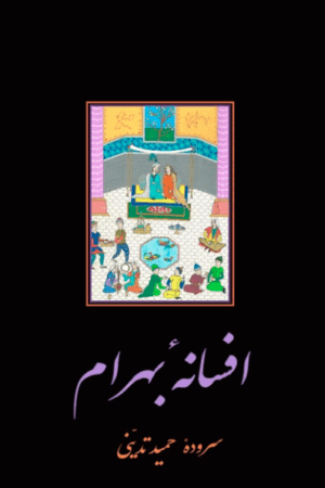 افسانه بهرام / Fortællingen om Bahram